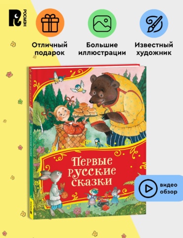 Толстой Алексей Николаевич: Первые русские сказки