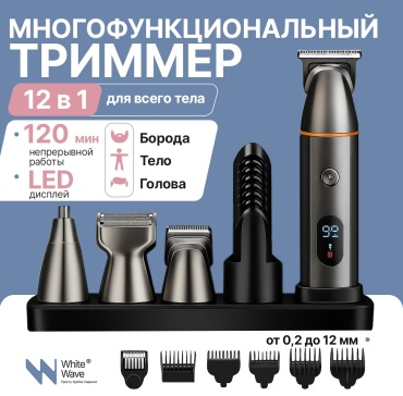Триммер универсальный 12в1 White Wave WW-LK-881 черный
