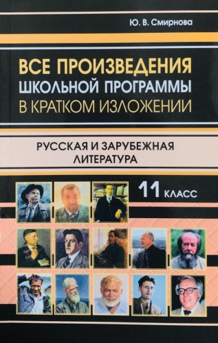 Пособие Смирнова Ю.В.: Все произведения школьной программы в кратком изложении. Русская и зарубежная литература. 11 кл