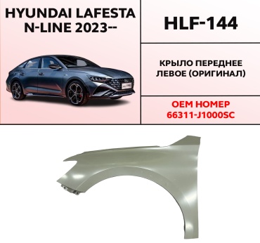 Крыло HYUNDAI / KIA переднее левое HLF-144 Hyundai Lafesta