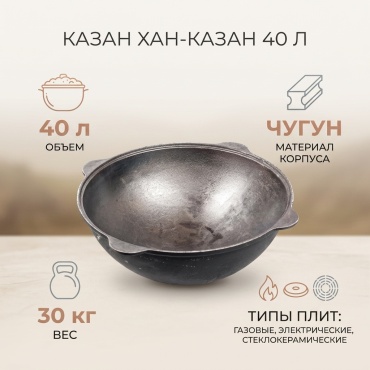 Казан Хан-Казан 40 л, чугун