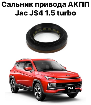 JAC сальник 1701100U852001
