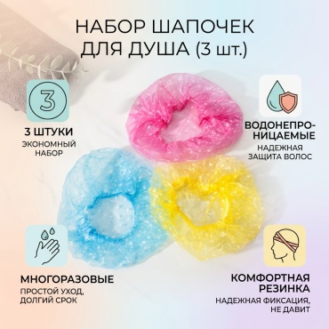 Шапочка для головы, для душа мультиколор 3 шт