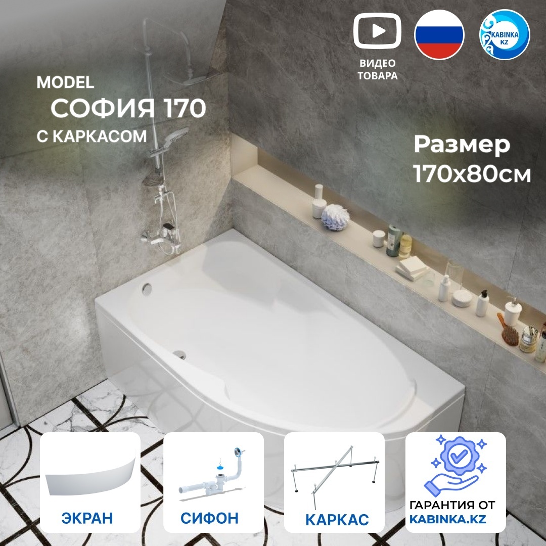 Ванна обрезная София 170 левая с каркасом, экраном и сифоном - артикул K0000100499