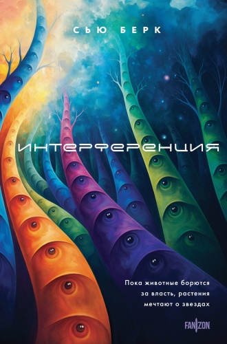 Берк С.: Интерференция