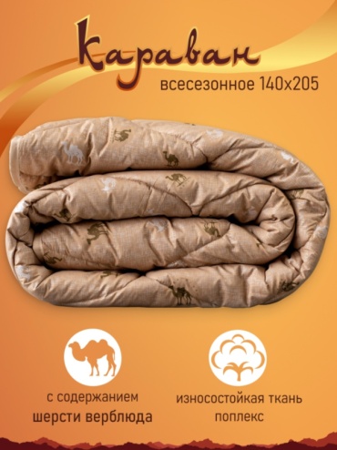 Одеяло Фабрика Снов Караван 140x205 всесезонное
