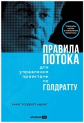 Голдратт-Ашлаг Э.: Правила потока для управления проектами по Голдратту