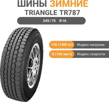 Triangle TR787 245/75 R16 120Q без шипов