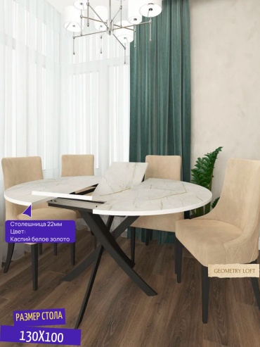 Обеденный стол Geometry Loft Геометрия Каспий Белое Золото, 130х100x75 см, ЛДСП, пластик, белый, золотой
