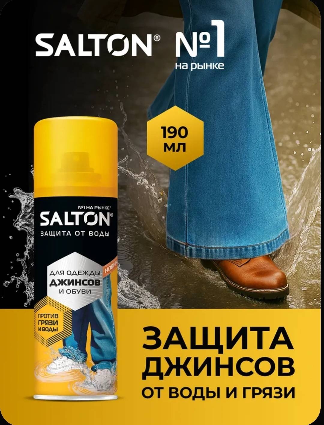 Salton водоотталкивающее средство Пропитка