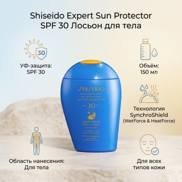 Shiseido Expert Sun SPF30 лосьон для тела 150 мл