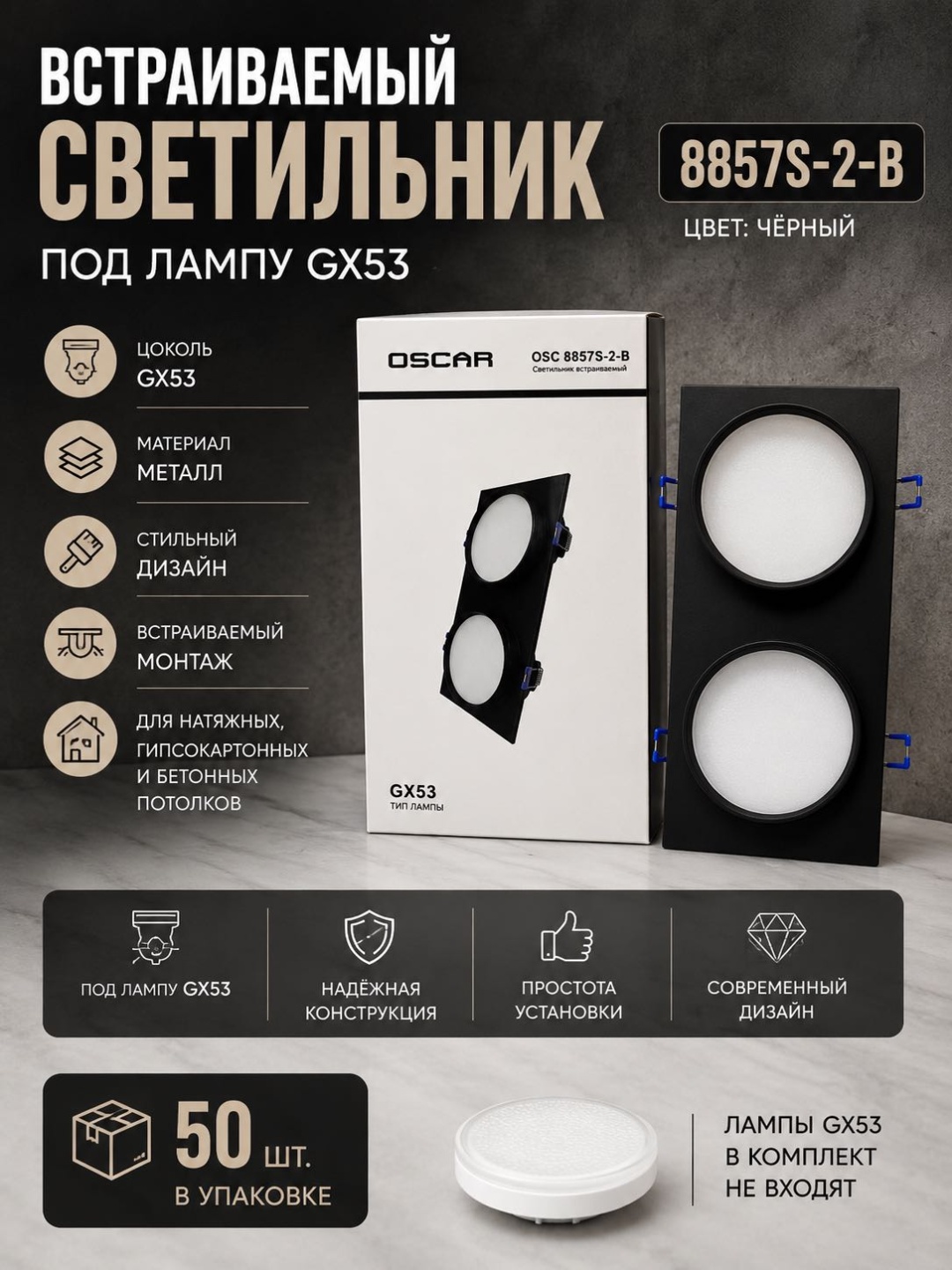 Oscar Встраиваемый светильник под лампу GX53 8857S-2-B GX53