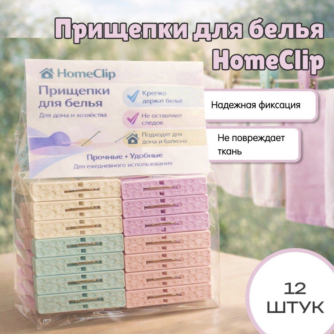 HomeClip 77282991 12 шт