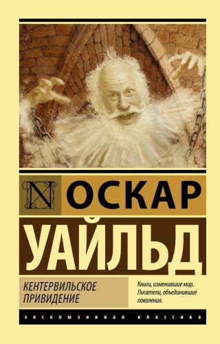 Уайльд О.: Кентервильское привидение