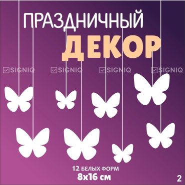 SIGNIQ декорация для праздника бабочки 12 шт
