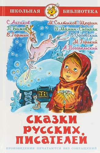 Юдаева М.В.: Сказки русских писателей Сб.