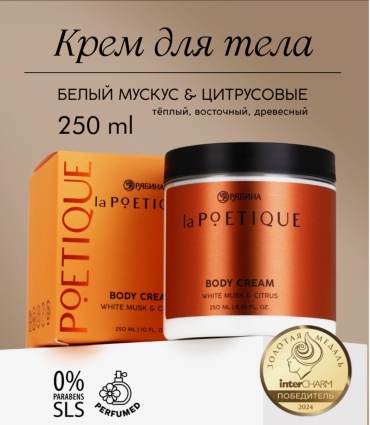 LA POETIQUE «Белый мускус и цитрусовые» крем для тела 250 мл