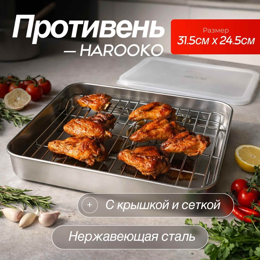 Противень для выпечки, для запекания HAROOKO нержавеющая сталь, 1 шт