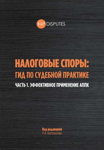 Кассильгов Р.: Налоговые споры: гид по судебной практике. Часть 1. Эффективное применение АППК