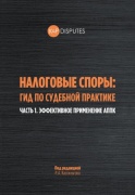Кассильгов Р.: Налоговые споры: гид по судебной практике. Часть 1. Эффективное применение АППК