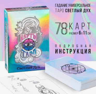 Лас Играс Карты таро Светлый дух 78 карт