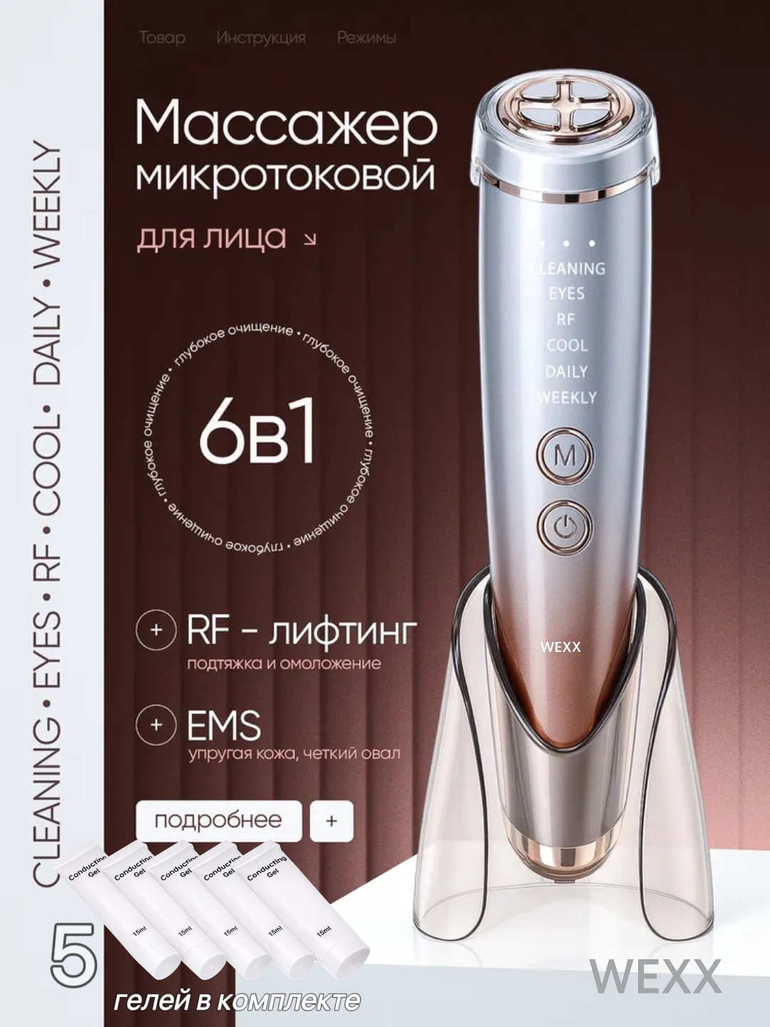 WEXX аппарат для RF-лифтинга, микротоковый массажер