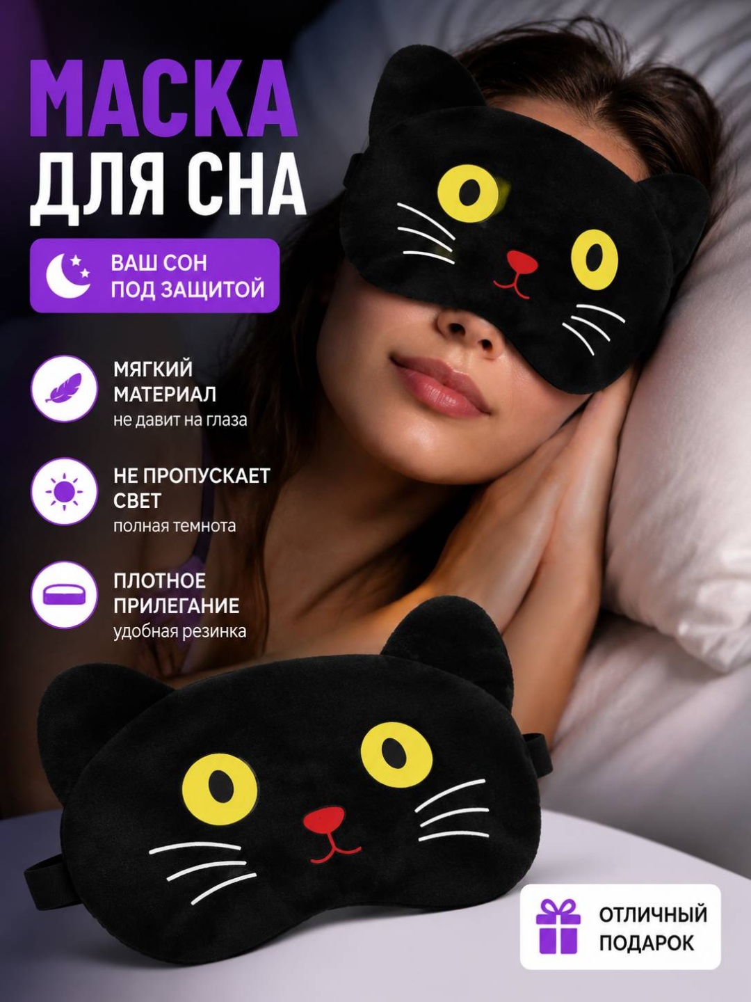 Маска для сна текстиль 1 шт