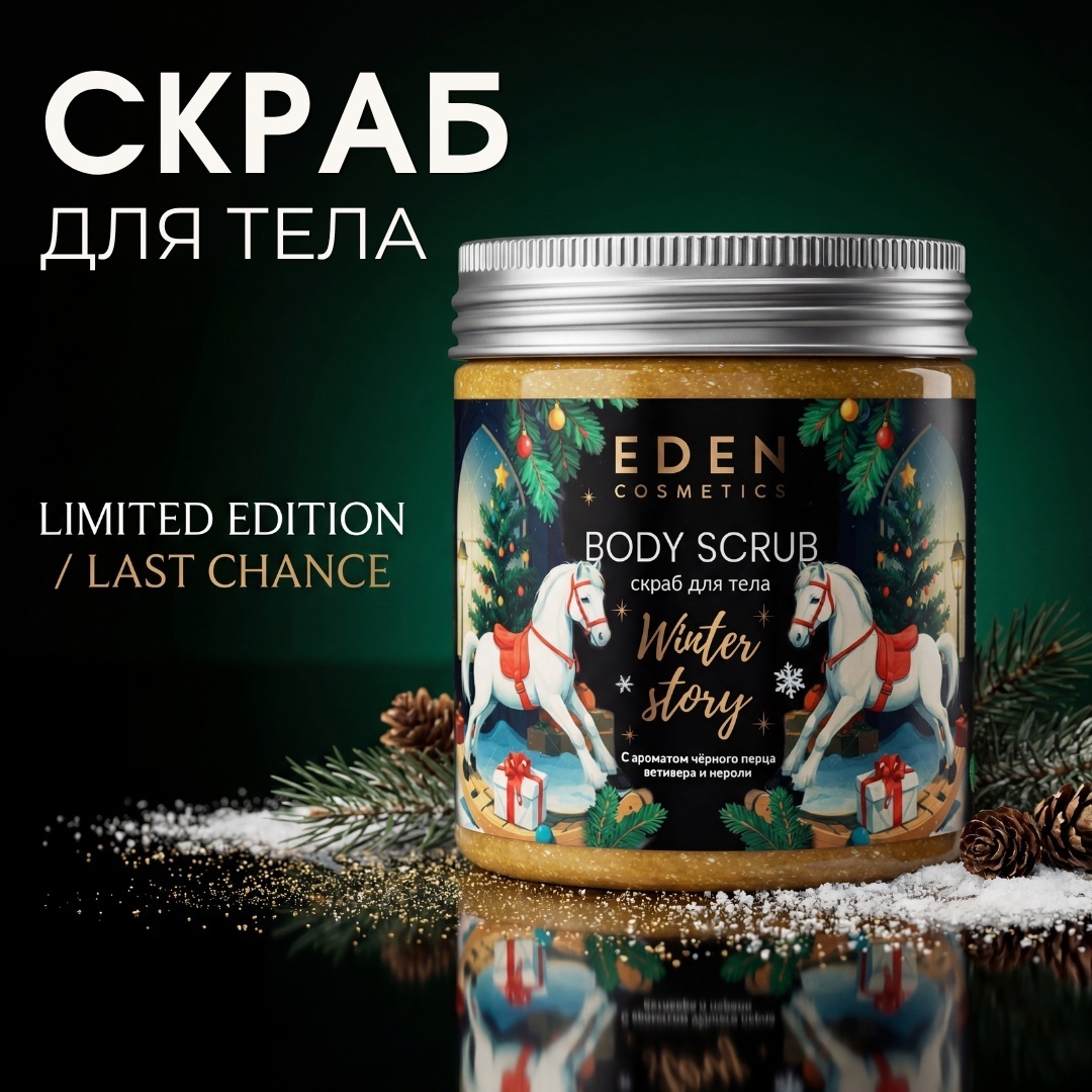 Eden скраб Winter Story Golden для тела 230 мл
