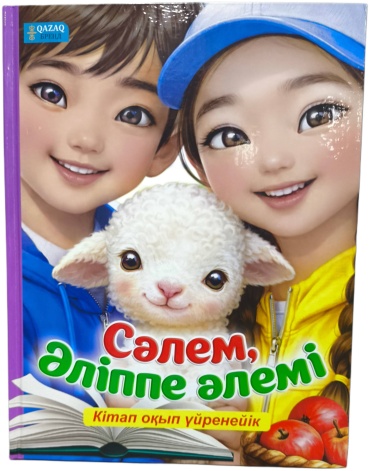 QAZAQ brand: Сәлем, Әліппе әлемі Кітап оқып үйренейік
