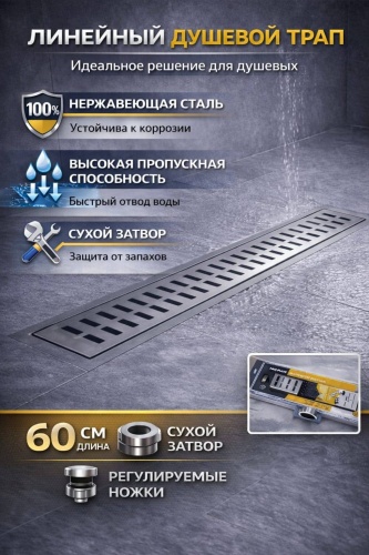 LUSSO трап LU246-17 (7х60 см)