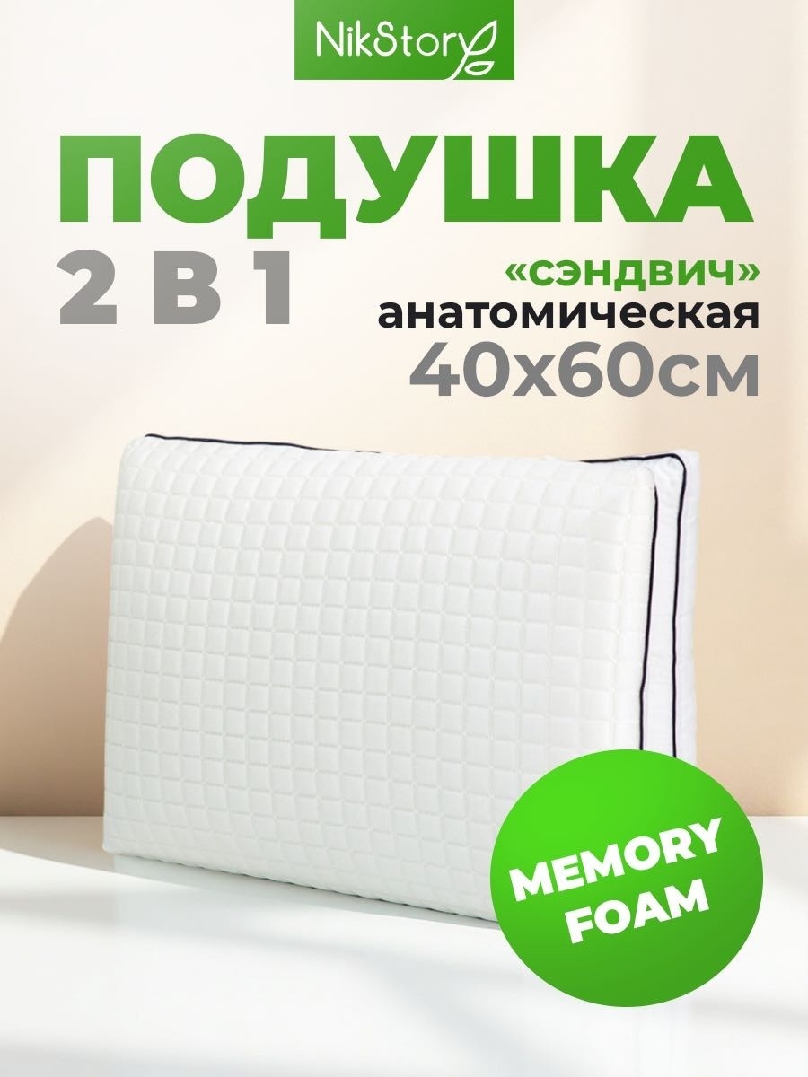 Ортопедическая подушка NikStory 40x60 см, пух искусственный, пух лебяжий, пенополиуретан, латекс, пена с памятью формы, пена с эффектом памяти
