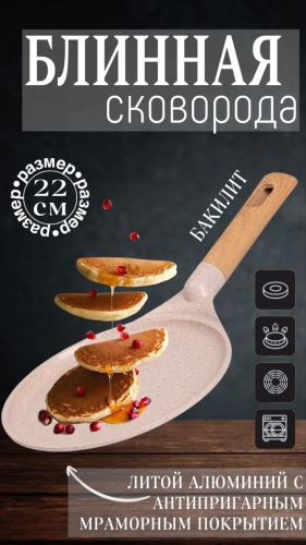 Блинная сковорода MGC Pancakes cream 22 см с антипригарным покрытием, алюминий