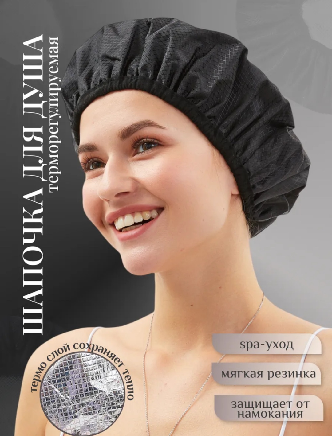 SPASHOP шапочка для головы, для душа черный 1 шт