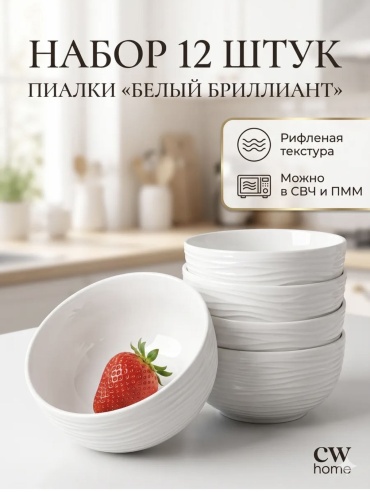 Набор пиал 12 шт, 300 мл, фарфор