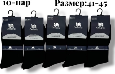 Носки Синь Де Сы 10 пар черный 41-45