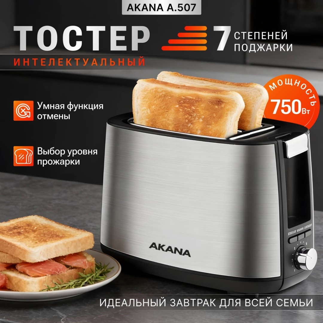 Тостер AKANA A.507 серебристый