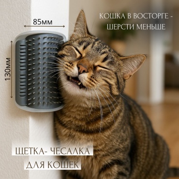 Чесалка на стену для кошек с креплением 7980 серый