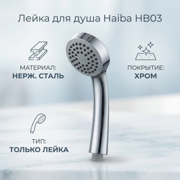 Haiba лейка для душа HB03
