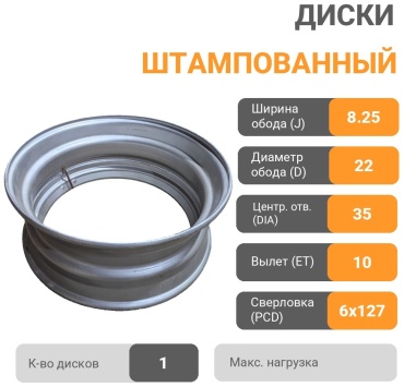 КАМАЗ 157.555.3101012 8.25x22.5/6x127 D35 ET10 1 диск серый