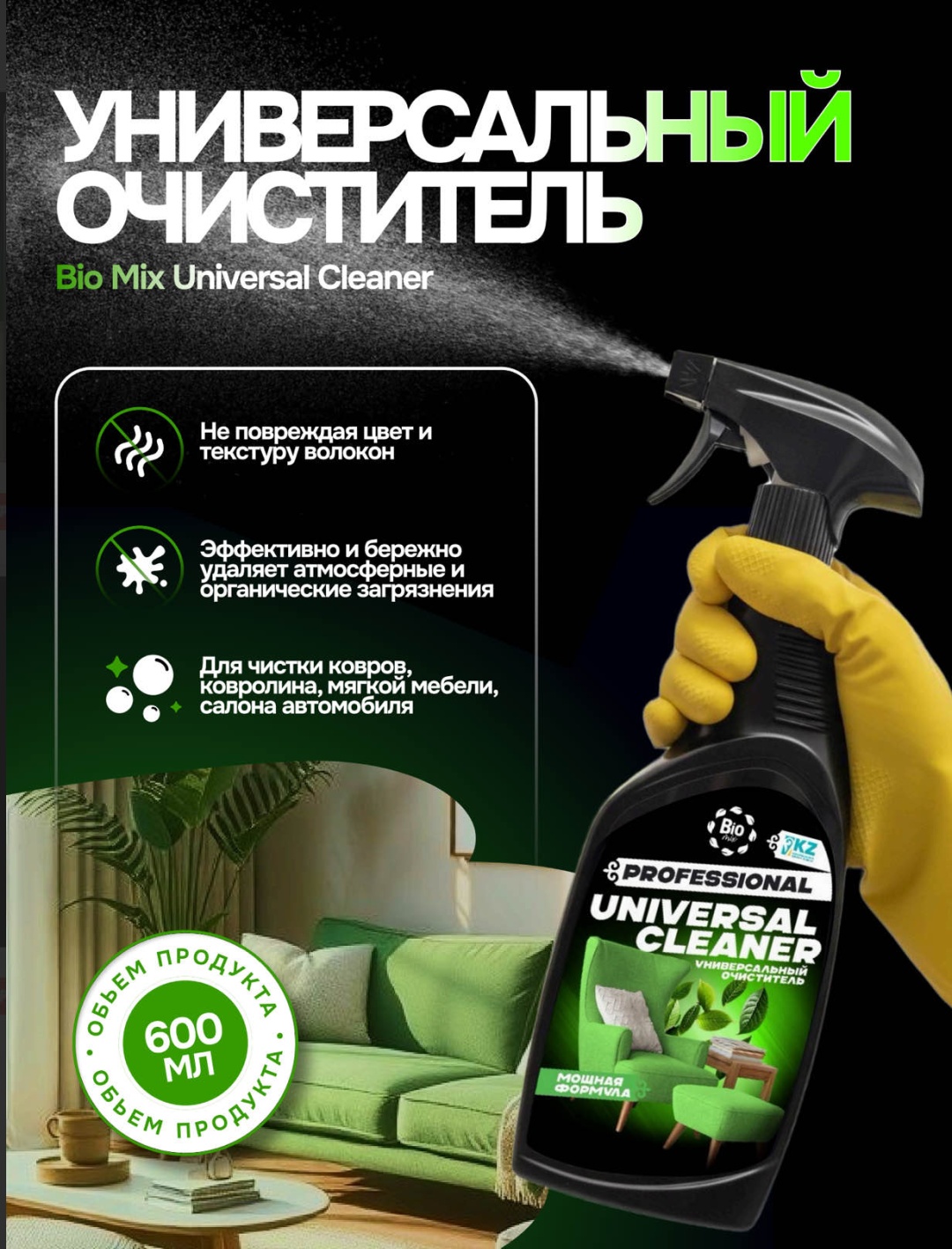 BioMIX Universal Cleaner для мебели, универсальный