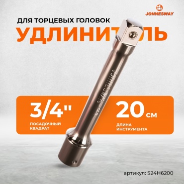 Удлинитель прямой 3/4 JONNESWAY S24H6200, 1 шт