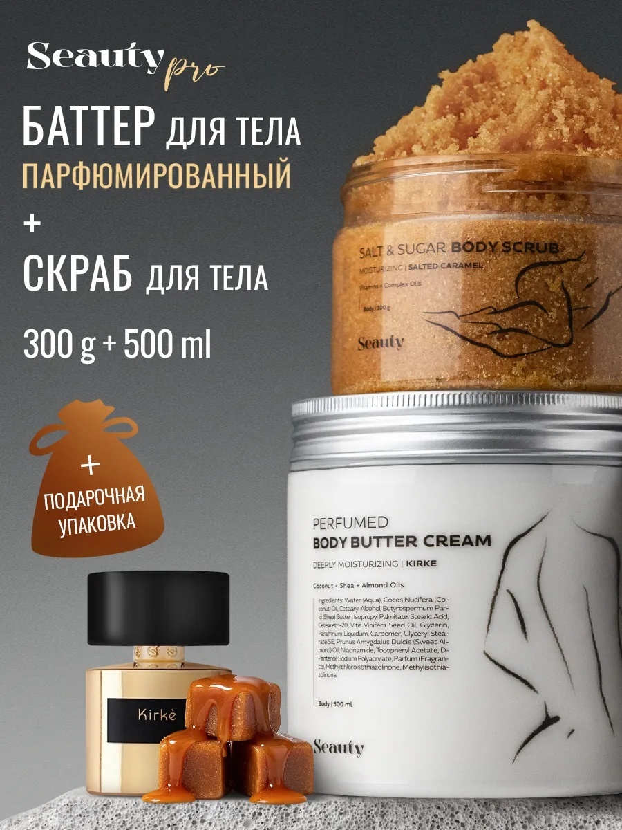 Seauty Крем баттер для тела парфюмированный и скраб крем-баттер для тела 800 мл