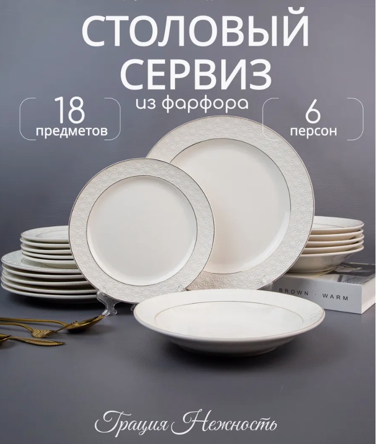 Сервиз на 6 персон , предметов: 18, столовый, фарфор