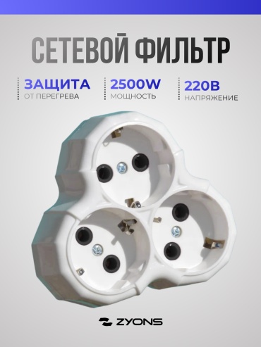 ZYONS тройник (TR-005) 1 шт
