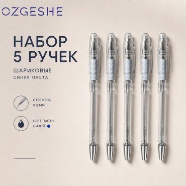 Ручка шариковая OZGESHE 380369-2-1 5 шт, 10 мм, цвет чернил синий