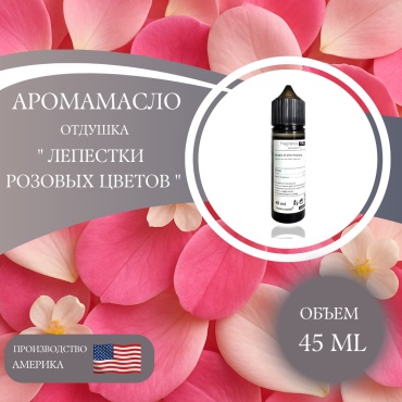 Аромамасло (отдушка) Petals of pink flowers - Лепестки розовых цветов (США) 45 мл.