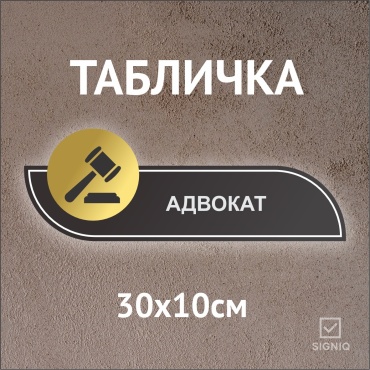 Табличка SIGNIQ Адвокат 30x10 см