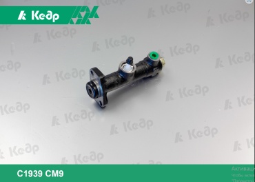 Кедр рабочий цилиндр сцепления C1939 CM9 / 2101-1602610