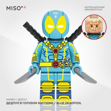 MISO Коллекционная фигурка - Дедпул в голубом костюме / Blue Deadpool. Марвел 5 см 1 шт