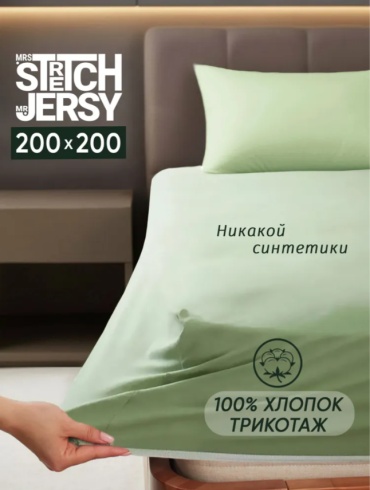 Простыня Stretch Jersy простыня натяжная 200x200, хлопок, трикотаж